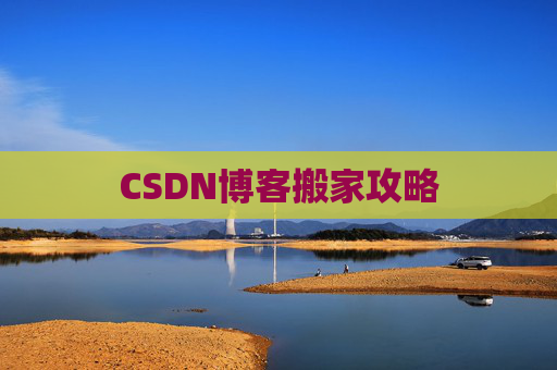 CSDN博客搬家攻略