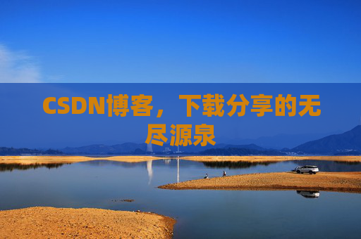 CSDN博客，下载分享的无尽源泉